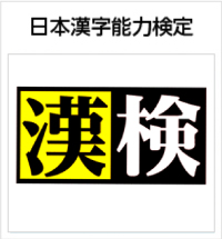 日本漢字能力検定